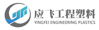 温州应飞应用工程塑料有限公司