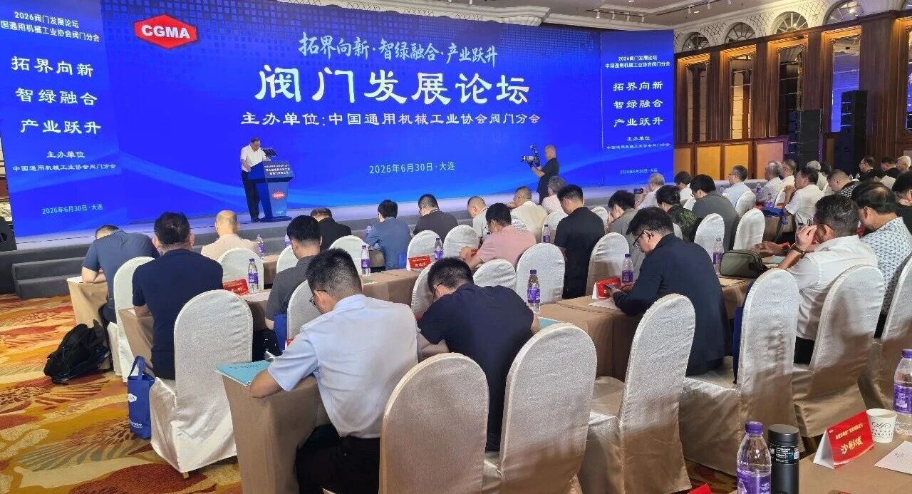 2026阀门发展论坛成功举办