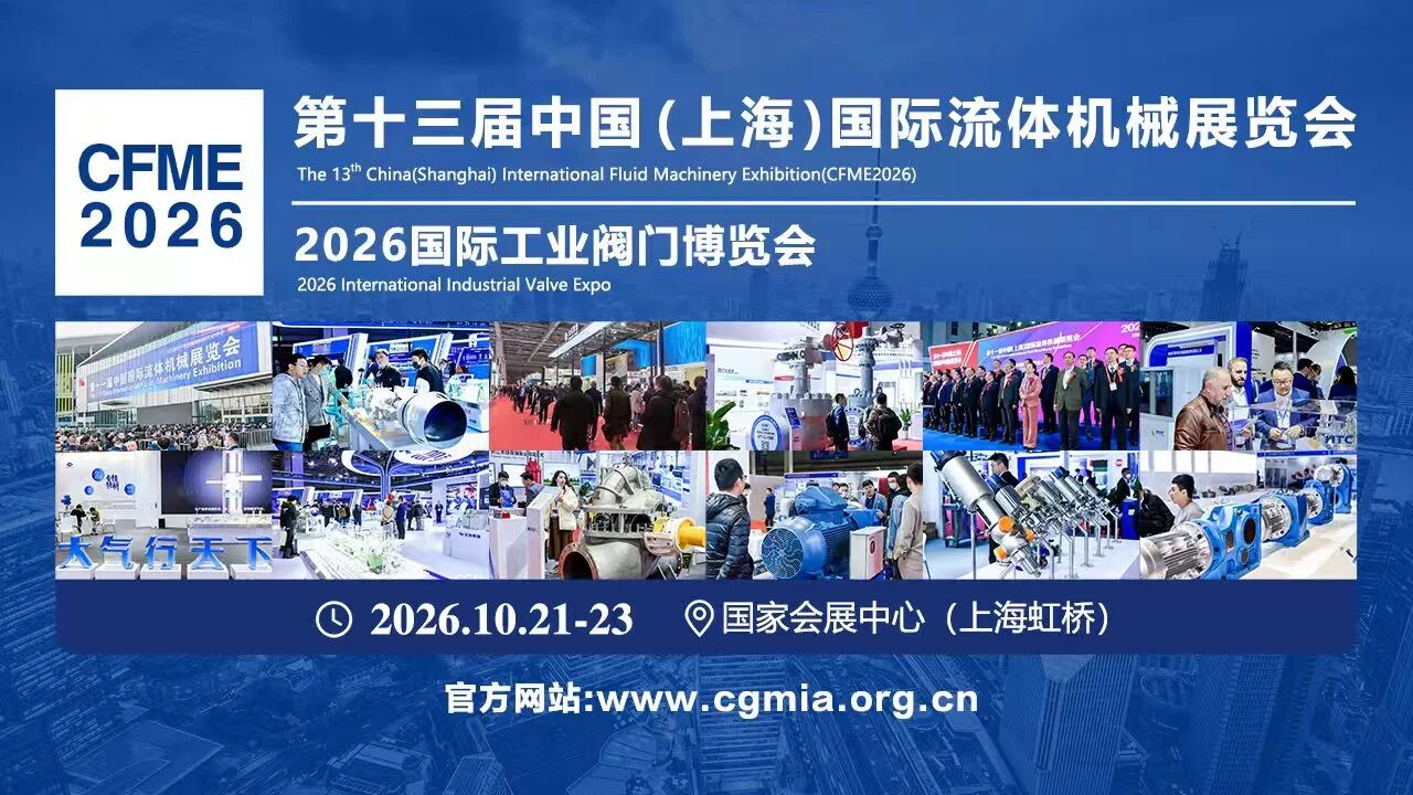 速抢！全球流体机械盛会门票开放，错过再等两年！