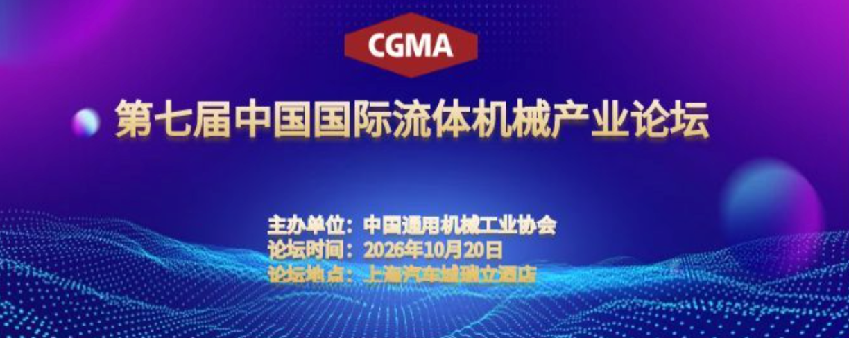第七届中国国际流体机械产业论坛