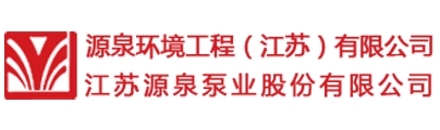 江苏源泉泵业股份有限公司