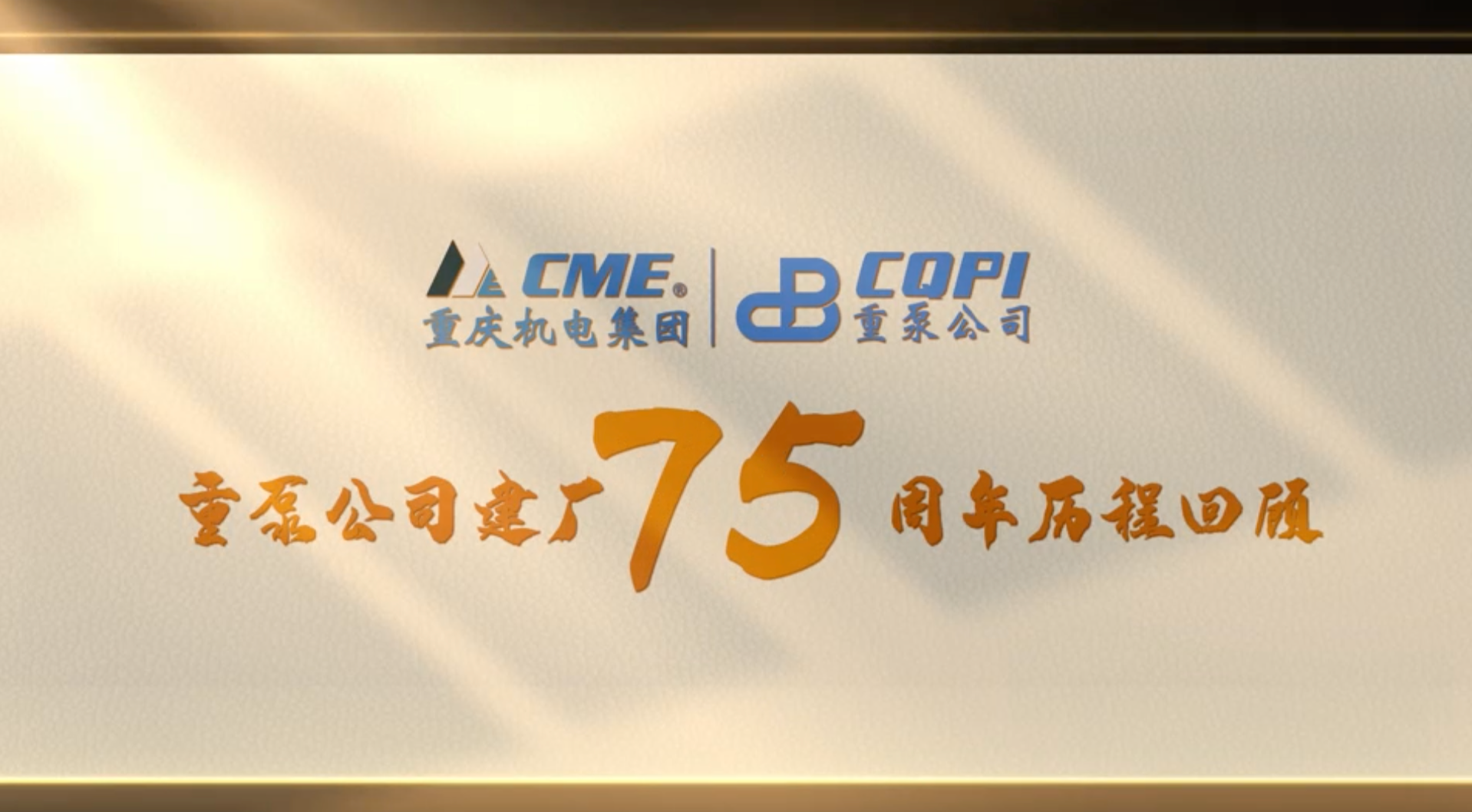 重庆水泵厂有限责任公司