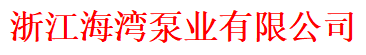Zhejiang Haiwan Pump Co., Ltd.